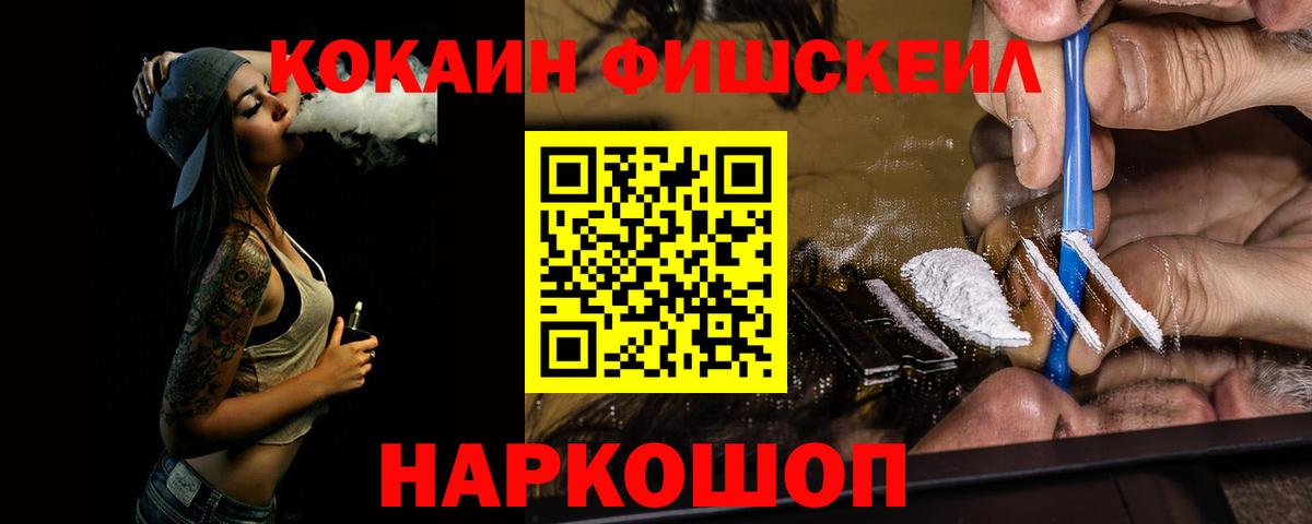 Кокаин FishScale  Вход с VPN  КОКАИН  Омск 