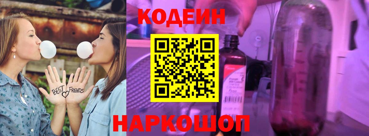 Кодеин Purple Drank  Вход с VPN  Кодеиновый сироп Lean напиток Lean (лин)  Омск 